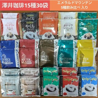 SAWAI COFFEE - 澤井珈琲 エメラルドマウンテン・5種飲み比べ入り ドリップコーヒー 15種30袋