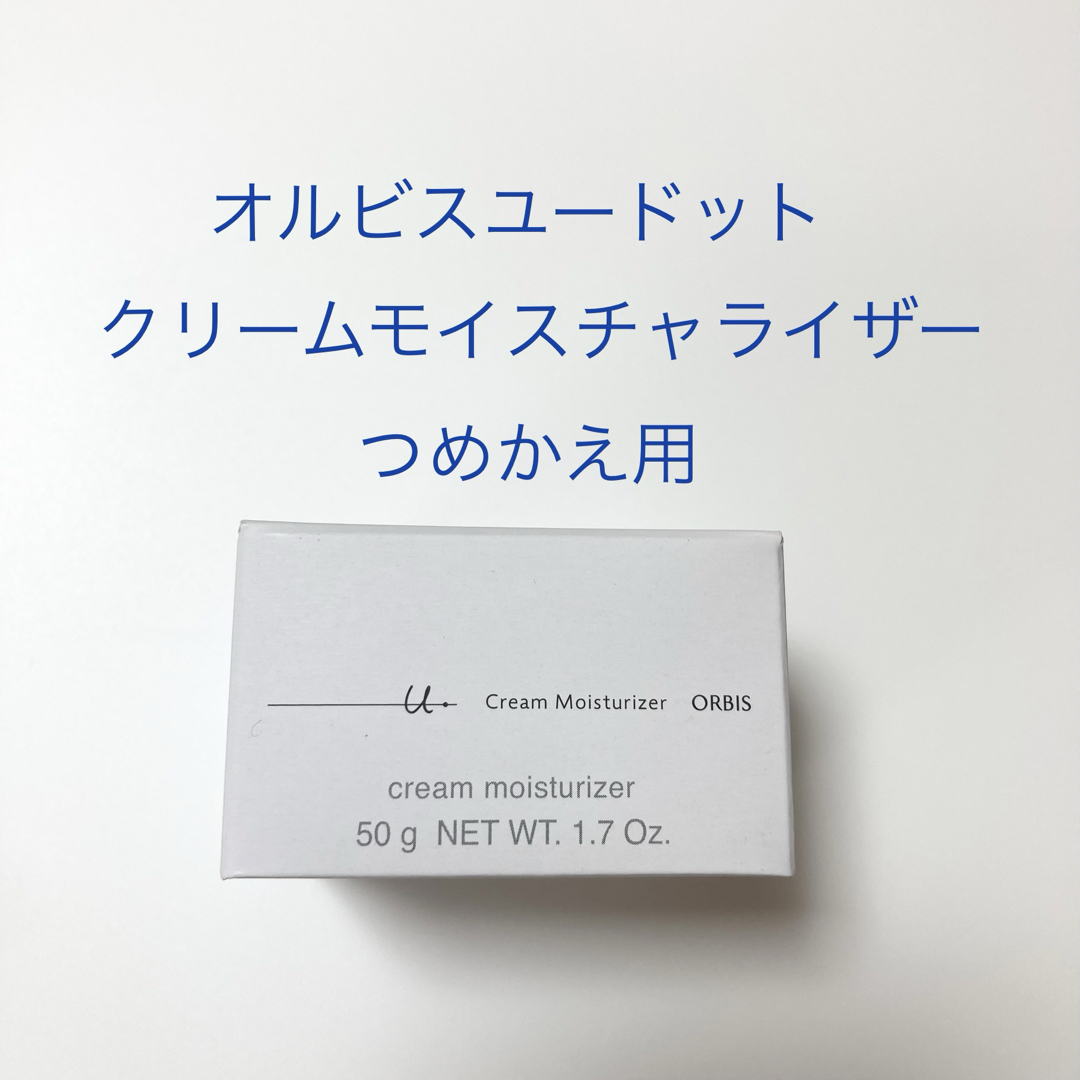 ORBIS(オルビス)のオルビスユードット クリームモイスチャライザー 詰め替え用 50g コスメ/美容のスキンケア/基礎化粧品(フェイスクリーム)の商品写真