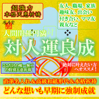 【本格祈祷 対人運良成】人間関係 友達 職場 縁結び縁切り 霊視占い 金運お守り(その他)