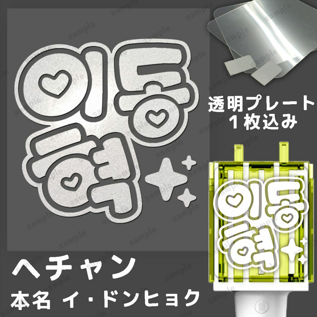 NCT DREAM ペンライトステッカー ヘチャン フルネーム 이동혁 エンタメ/ホビーのタレントグッズ(アイドルグッズ)の商品写真