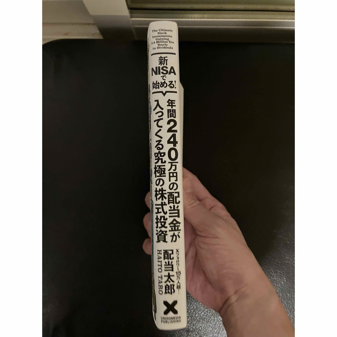 新NISAで始める！　年間240万円の配当金が入ってくる究極の株式投資 エンタメ/ホビーの本(ビジネス/経済)の商品写真