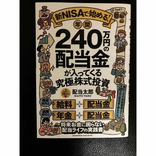 新NISAで始める！　年間240万円の配当金が入ってくる究極の株式投資(ビジネス/経済)