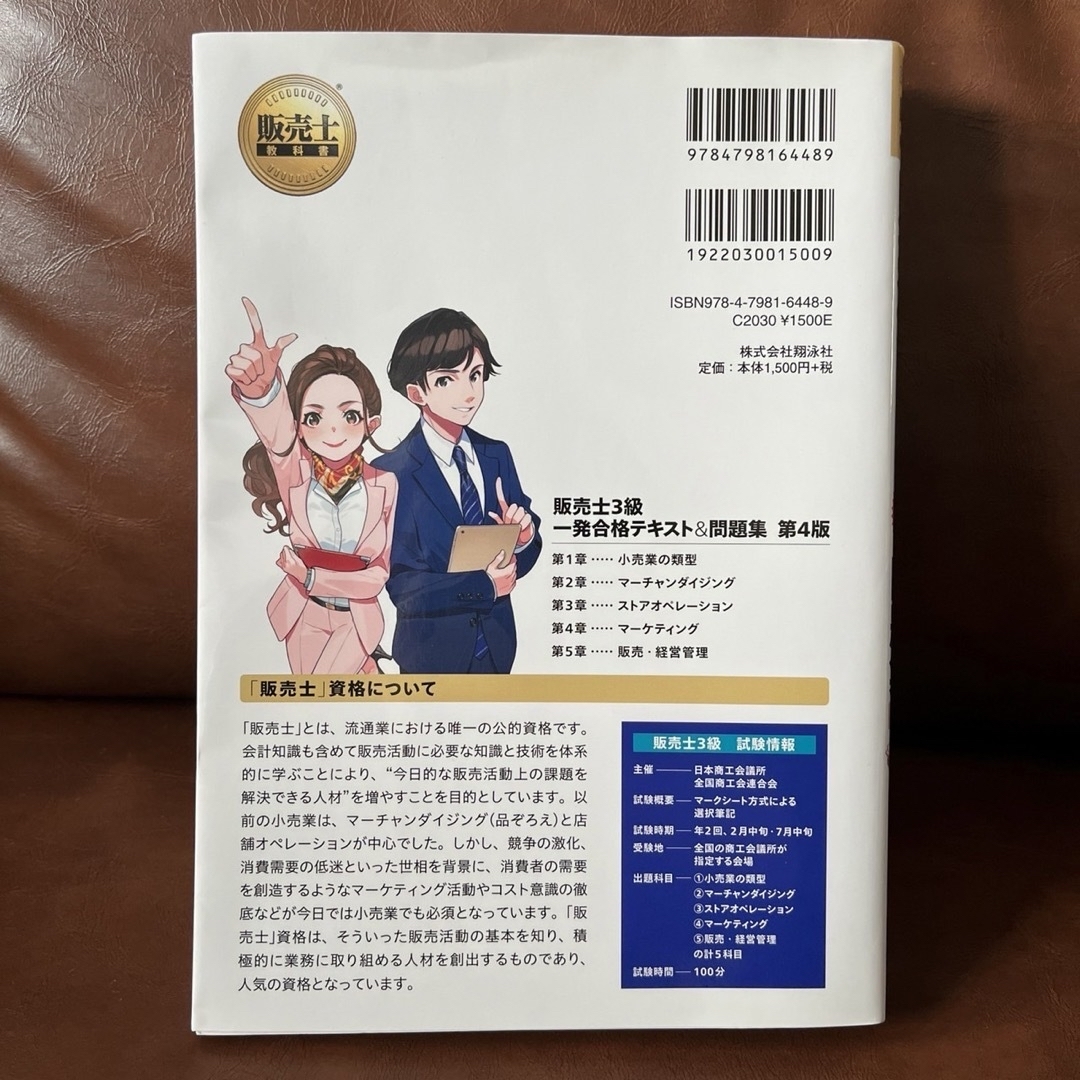 お値下げ  販売士3級一発合格テキスト&問題集 販売士検定試験学習書 第4版 エンタメ/ホビーの本(資格/検定)の商品写真