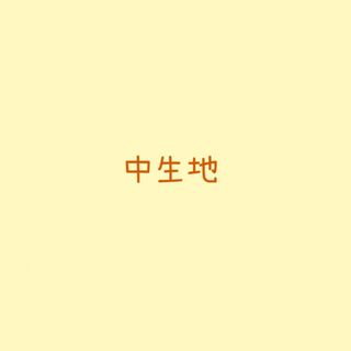 中生地(生地/糸)