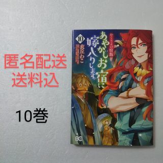 カドカワショテン(角川書店)のあやかしお宿に嫁入りします。かくりよの宿飯 10巻/衣丘わこ/友麻碧(その他)