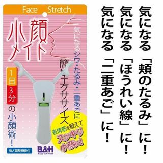 美顔器　目じりの皺　ほうれい線　頬のたれ等表情筋をエクササイズ！！(エクササイズ用品)