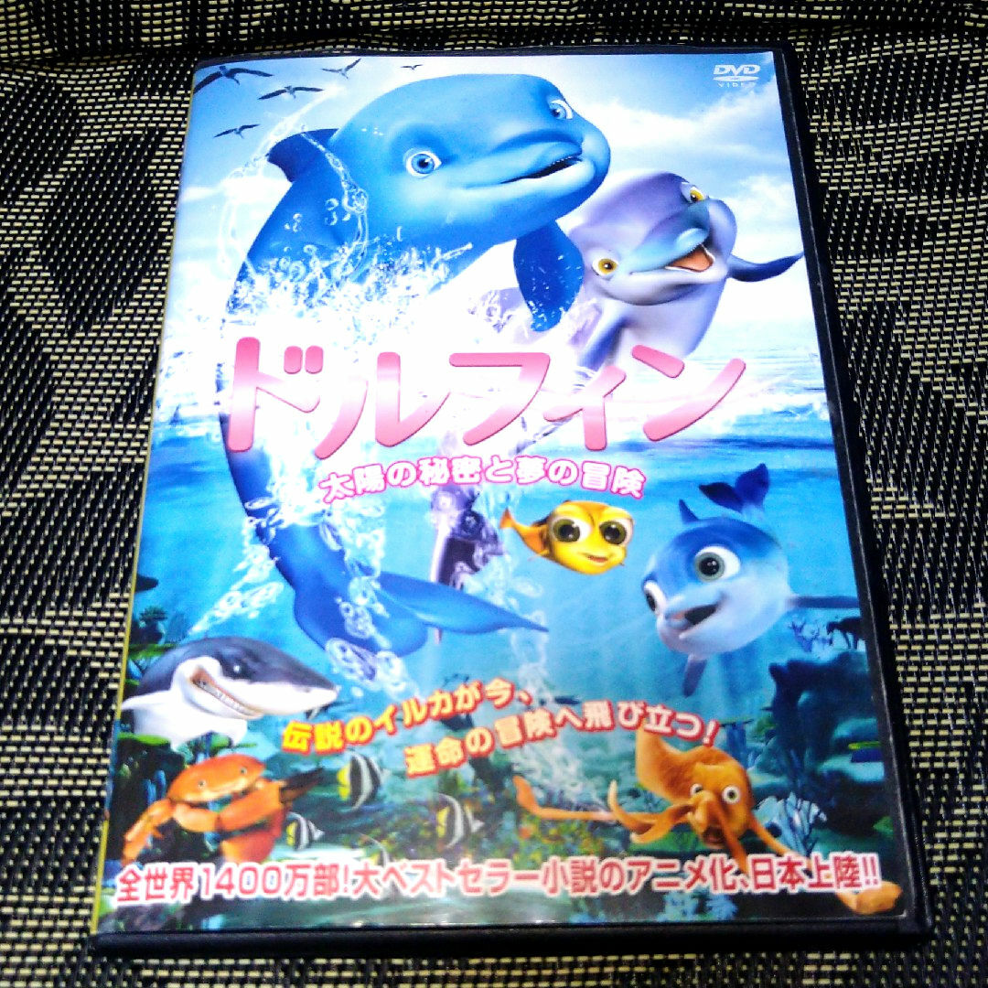 ドルフィン 太陽の秘密と夢の冒険　DVD エンタメ/ホビーのDVD/ブルーレイ(アニメ)の商品写真