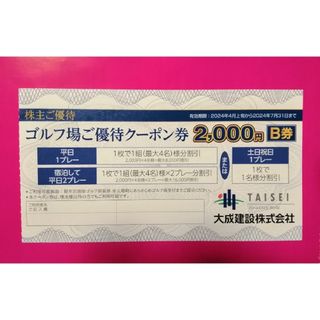 🔴大成建設　株主優待割引クーポン券★軽井沢高原ゴルフ倶楽部②(ゴルフ場)