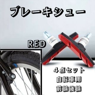 ブレーキシュー Vブレーキ ブレーキパッド 4個入り 自転車 互換 赤