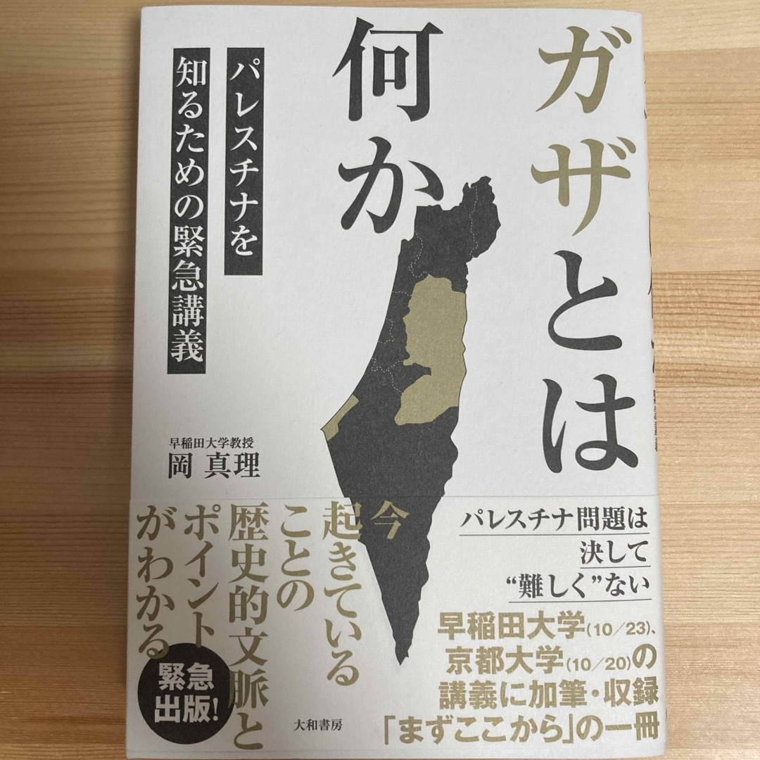 ガザとは何か　パレスチナを知るための緊急講義 エンタメ/ホビーの本(文学/小説)の商品写真