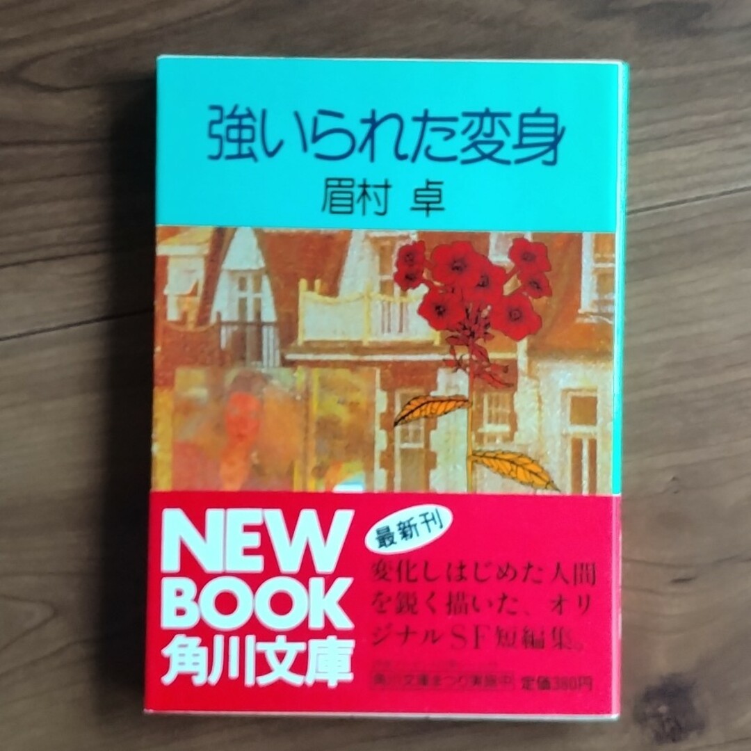 角川書店(カドカワショテン)の眉村卓「強いられた変身」（角川文庫） エンタメ/ホビーの本(文学/小説)の商品写真