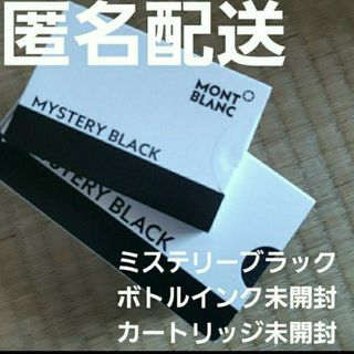 MONTBLANC - MONTBLANC　万年筆　ミステリーブラック　カートリッジ　ボトル　インク