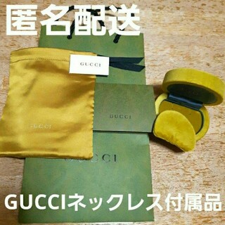 Gucci - GUCCI　グッチ　付属品　ショッパー　ネックレス　ペンダント　ケース　プレゼン