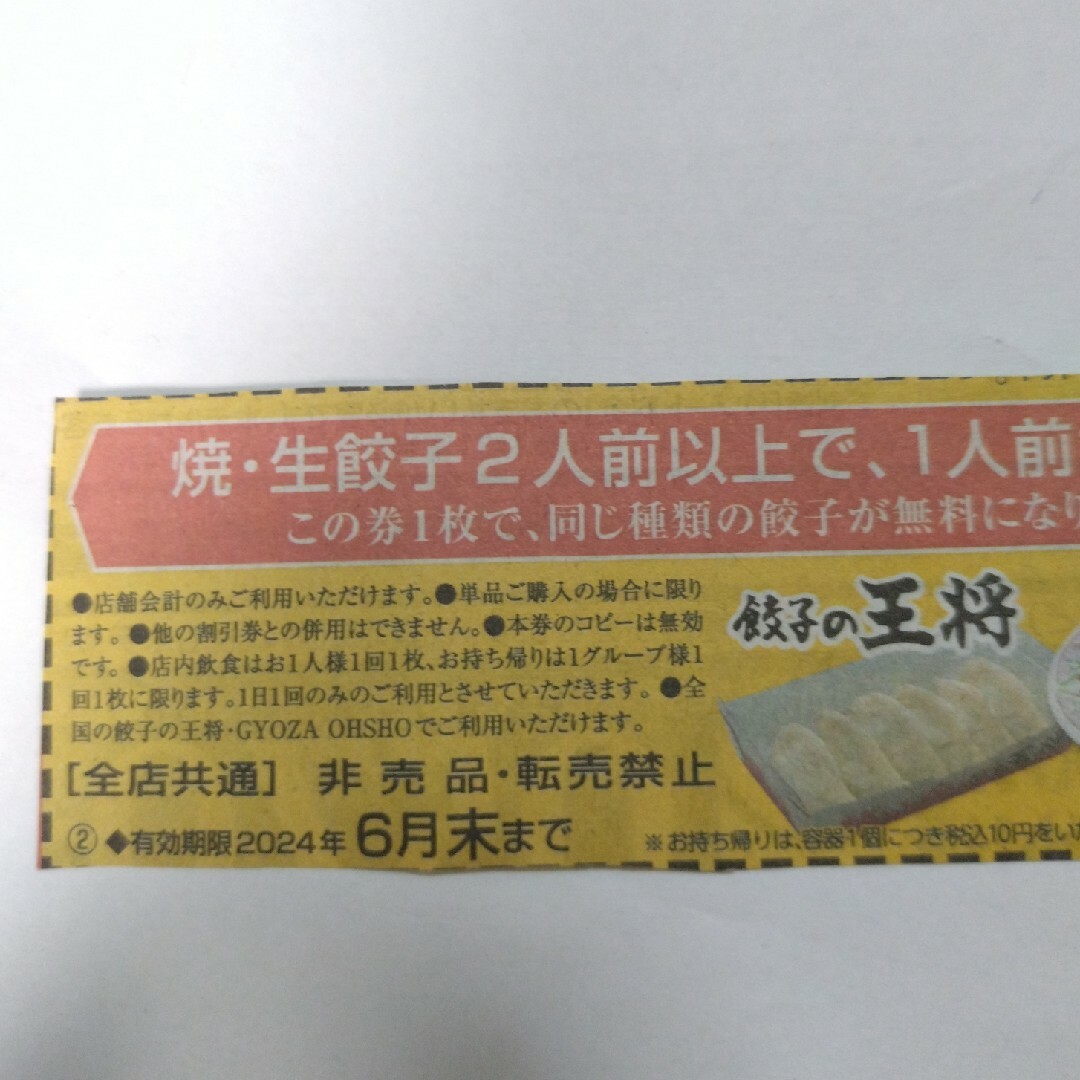 餃子の王将　餃子無料券5枚 チケットの優待券/割引券(レストラン/食事券)の商品写真