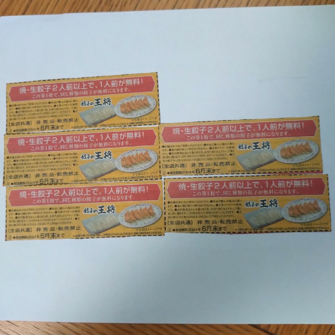 餃子の王将　餃子無料券5枚 チケットの優待券/割引券(レストラン/食事券)の商品写真