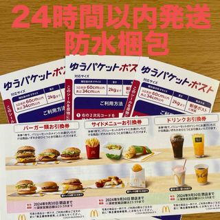 マクドナルド　株主優待券　1セット　ゆうパケットポストシール3枚付き(その他)