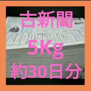 古新聞【5kg】【約30日分】　　　古新聞紙　まとめ売り(その他)