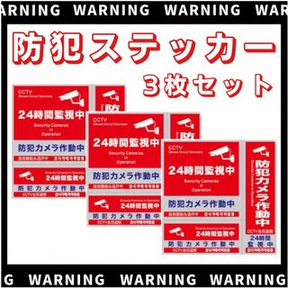 防犯ステッカー 防犯シール セキュリティ ステッカー 3種類 3枚セット 防水(防犯カメラ)