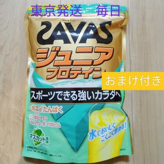 ザバス(SAVAS)のザバス ジュニアプロテイン マスカット風味 700g× 1袋 おまけ付き(プロテイン)