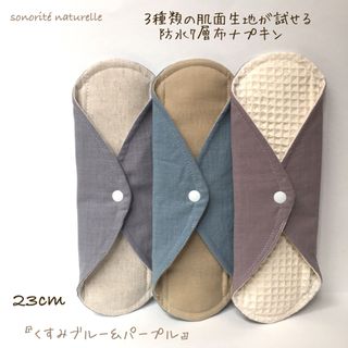 【お試し】3種類の肌面素材が試せる防水7層布ナプキン3枚セット(その他)