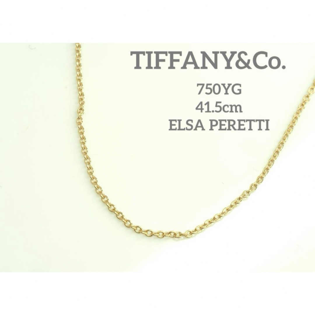 Tiffany & Co.(ティファニー)のTIFFANY&Co.ティファニー　K18YGチェーンネックレス　41.5cm レディースのアクセサリー(ネックレス)の商品写真