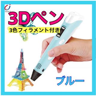 3Dペン フィラメント ３色　お絵描き　USBケーブル付き　子供　本体ブルー(その他)