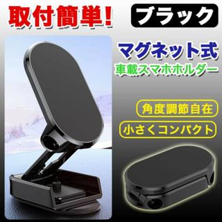 マグネット式車載スマホホルダー スマホスタンド 簡単取り付け 折りたたみ式 黒(車内アクセサリ)