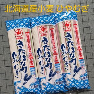 北海道産きたほなみ小麦 ひやむぎ 240g×3袋(麺類)