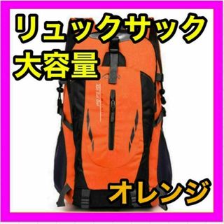 登山リュック リュックサック オレンジ 軽量 防災用 災害用 避難用 アウトドア