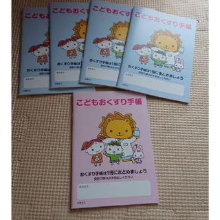 こどもおくすり手帳5冊(その他)