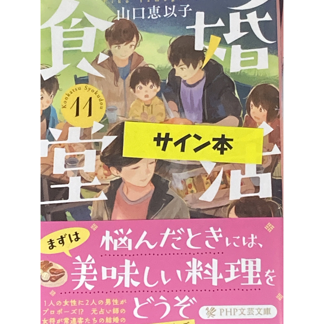 「婚活食堂11」 山口 恵以子先生　直筆サイン本 エンタメ/ホビーの本(語学/参考書)の商品写真