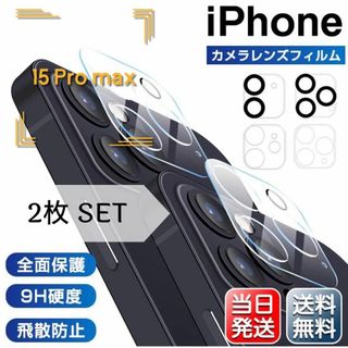 2枚でお得！カメラ保護★強化ガラスフィルム【iPhone15 Pro max】