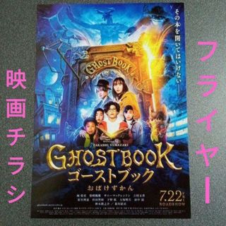 【フライヤー】ゴーストブック　おばけずかん　GHOSTBOOK　映画チラシ(キャラクターグッズ)