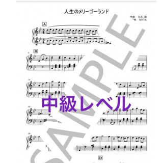 ピアノ　楽譜　人生のメリーゴーランド　久石譲　中級　ジブリ映画　ハウルの動く城(ポピュラー)