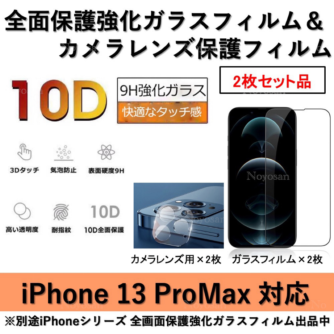 iPhone13ProMax全面ガラスフィルム&カメラ用ガラスフィルムセット2式 スマホ/家電/カメラのスマホアクセサリー(保護フィルム)の商品写真