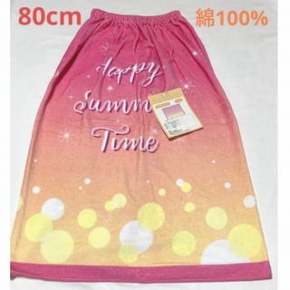 ラップタオル 80 cm丈 巻きタオル 綿100% 水泳 プール 着替え 女の子(タオル/バス用品)