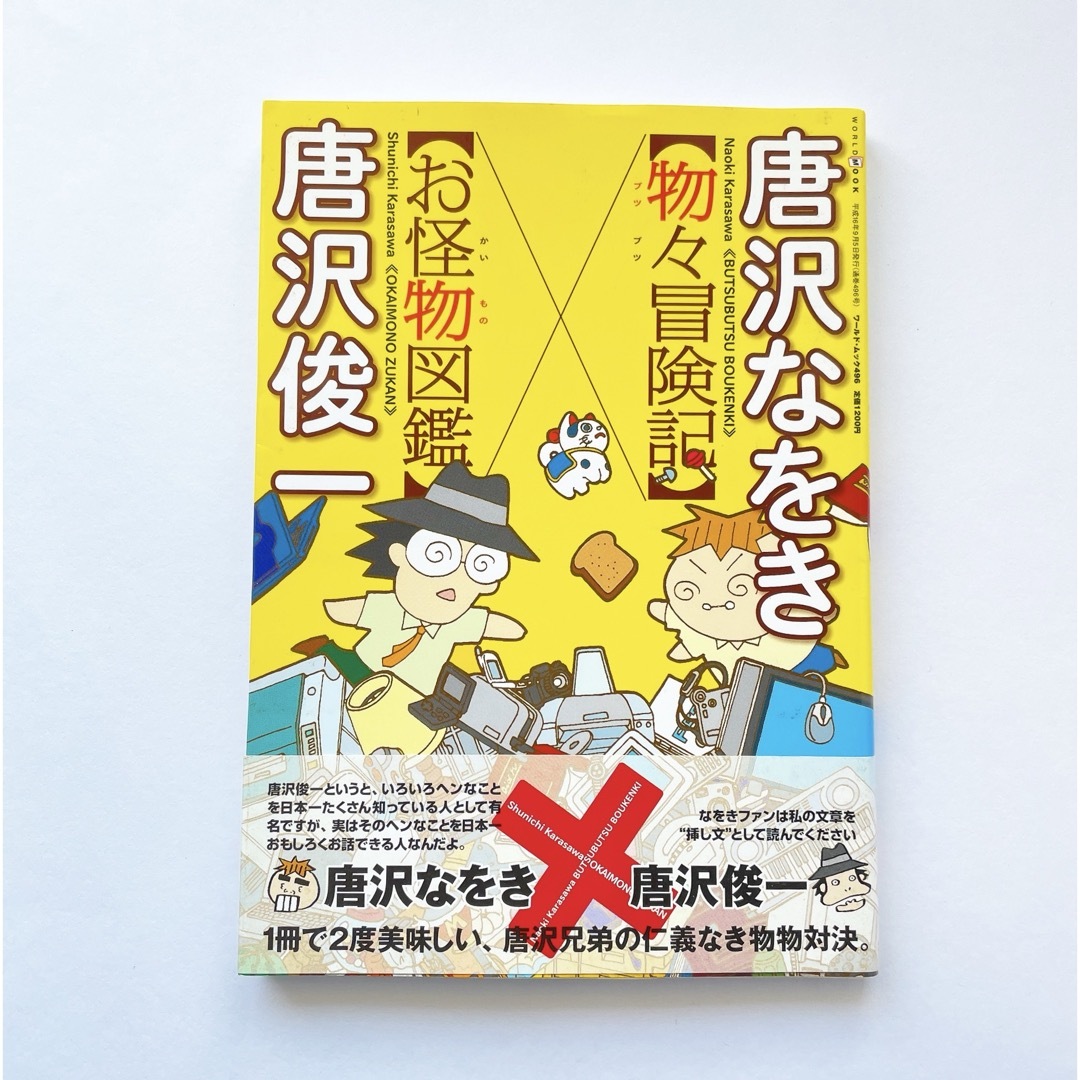 お怪物図鑑　物々冒険記　本　唐沢なをき　唐沢俊一　唐沢兄弟　怪物　エッセイ　漫画 エンタメ/ホビーの漫画(その他)の商品写真