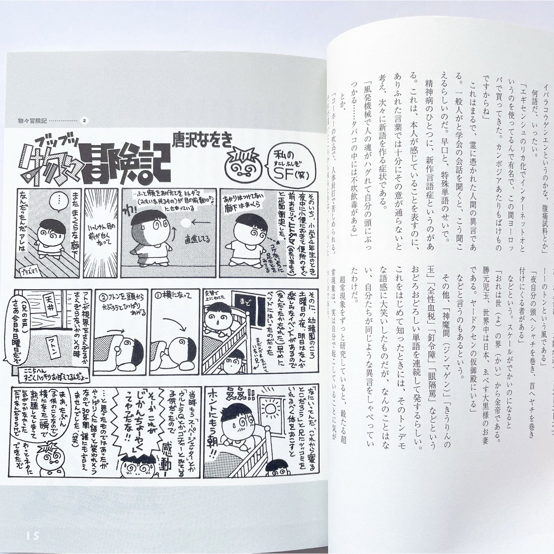 お怪物図鑑　物々冒険記　本　唐沢なをき　唐沢俊一　唐沢兄弟　怪物　エッセイ　漫画 エンタメ/ホビーの漫画(その他)の商品写真