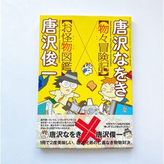 お怪物図鑑　物々冒険記　本　唐沢なをき　唐沢俊一　唐沢兄弟　怪物　エッセイ　漫画(その他)