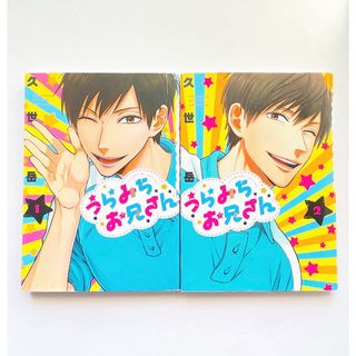 うらみちお兄さん　漫画　マンガ　コミックス　本　体操のお兄さん　一迅社(青年漫画)