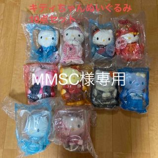 マクドナルド - マクドナルドコラボ　キティちゃんぬいぐるみ10点セット