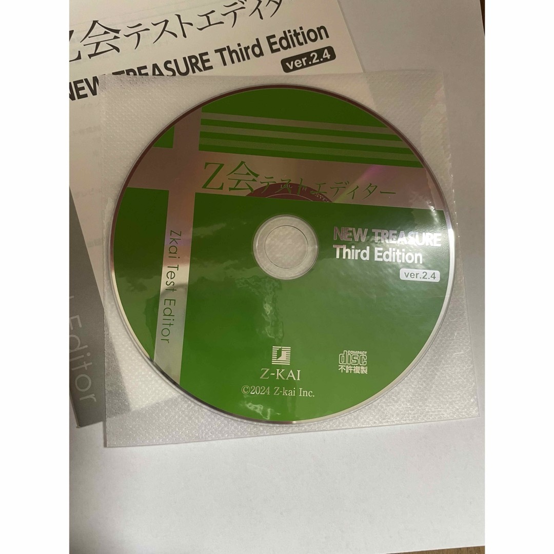 2024年　Z会 テストエディター  NEW TREASURE ニュートレジャー エンタメ/ホビーのCD(CDブック)の商品写真