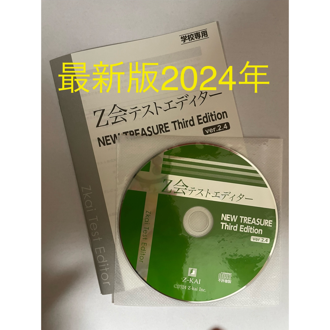 2024年　Z会 テストエディター  NEW TREASURE ニュートレジャー エンタメ/ホビーのCD(CDブック)の商品写真