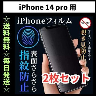 iPhone14pro フィルム 覗き見防止 プライバシー 指紋防止 さらさら