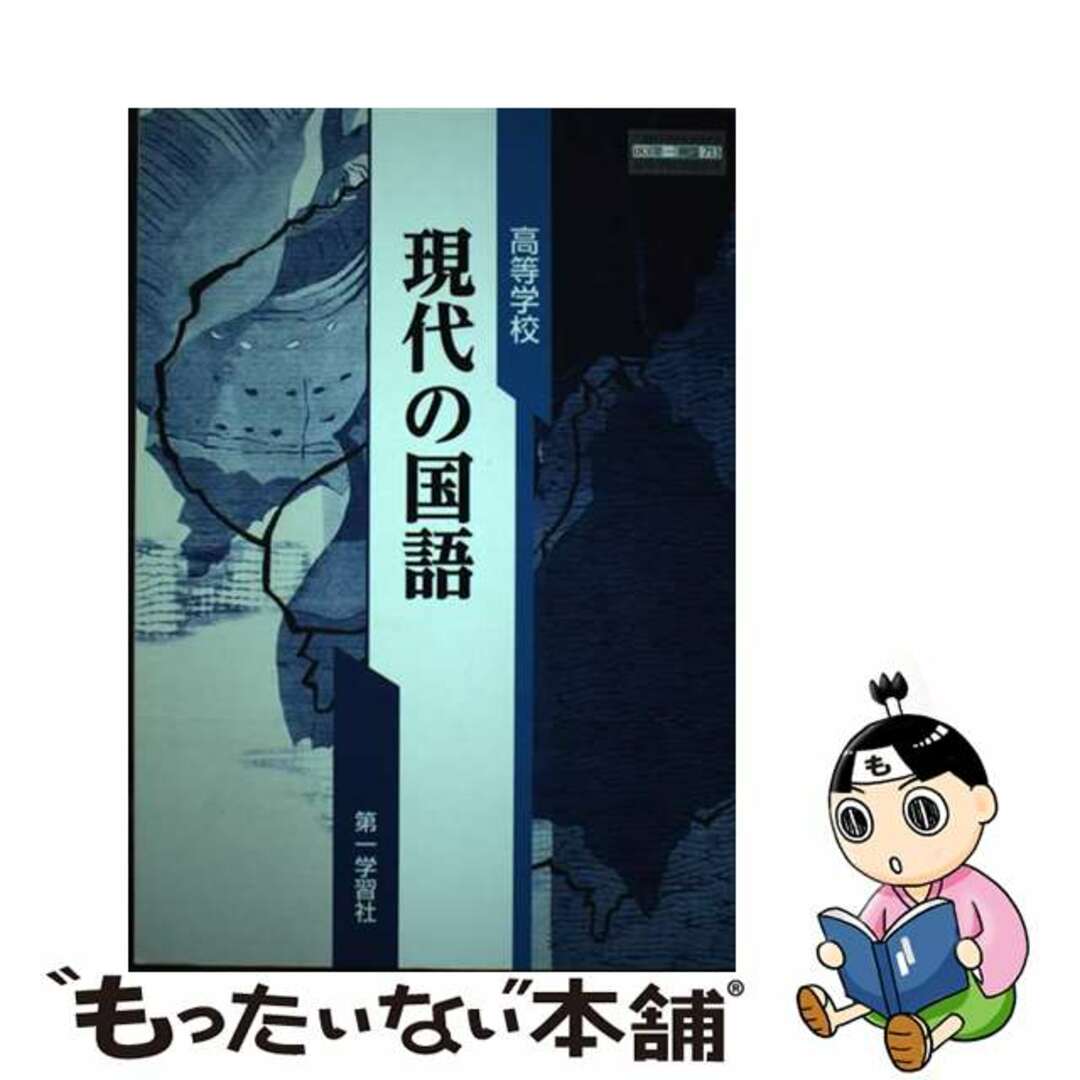 【中古】 高等学校 現代の国語 現国 713 テキスト テキスト エンタメ/ホビーの本(語学/参考書)の商品写真