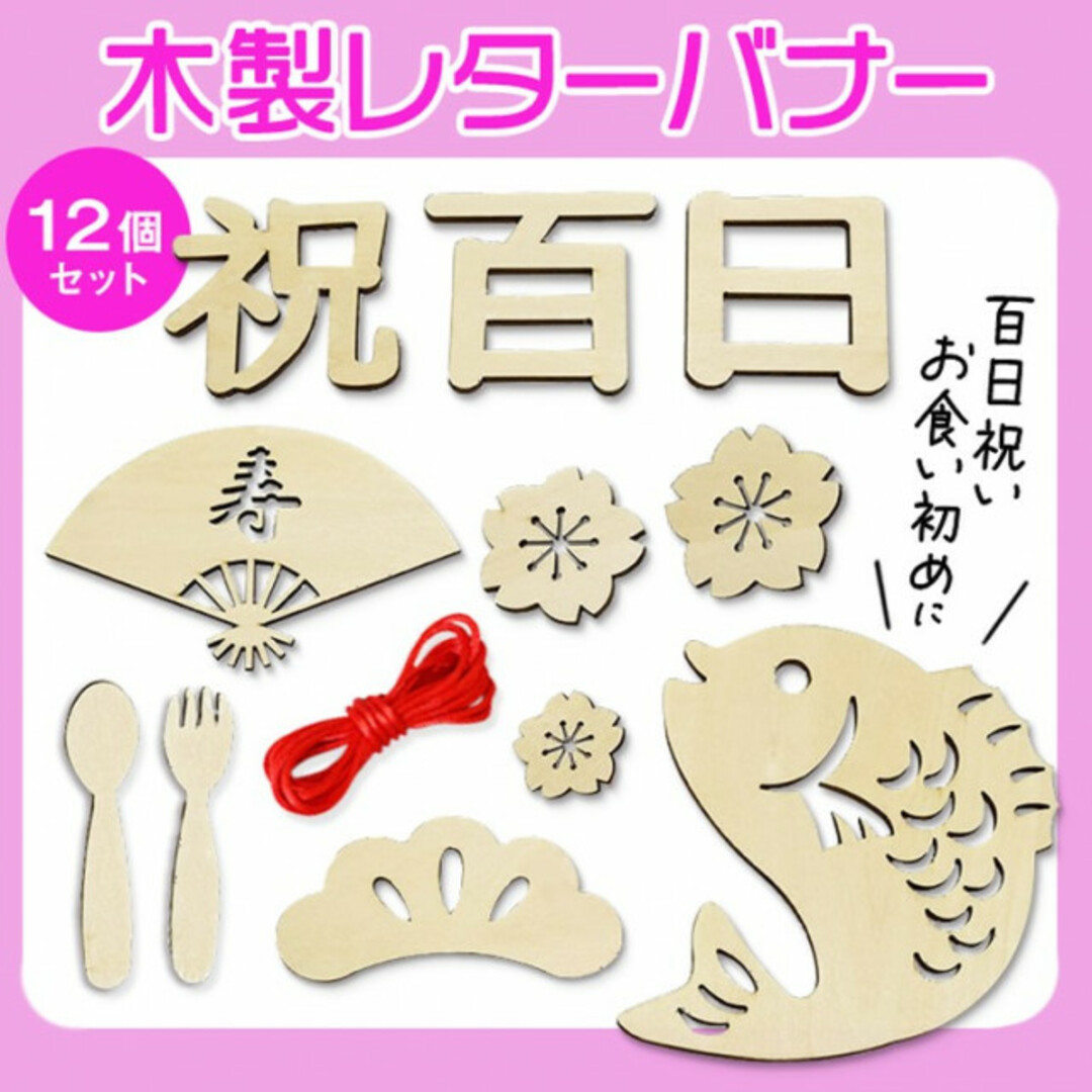 百日祝い レターバナーセット【12個】レターバナー 木製  ニューボーンフォト  キッズ/ベビー/マタニティのメモリアル/セレモニー用品(その他)の商品写真