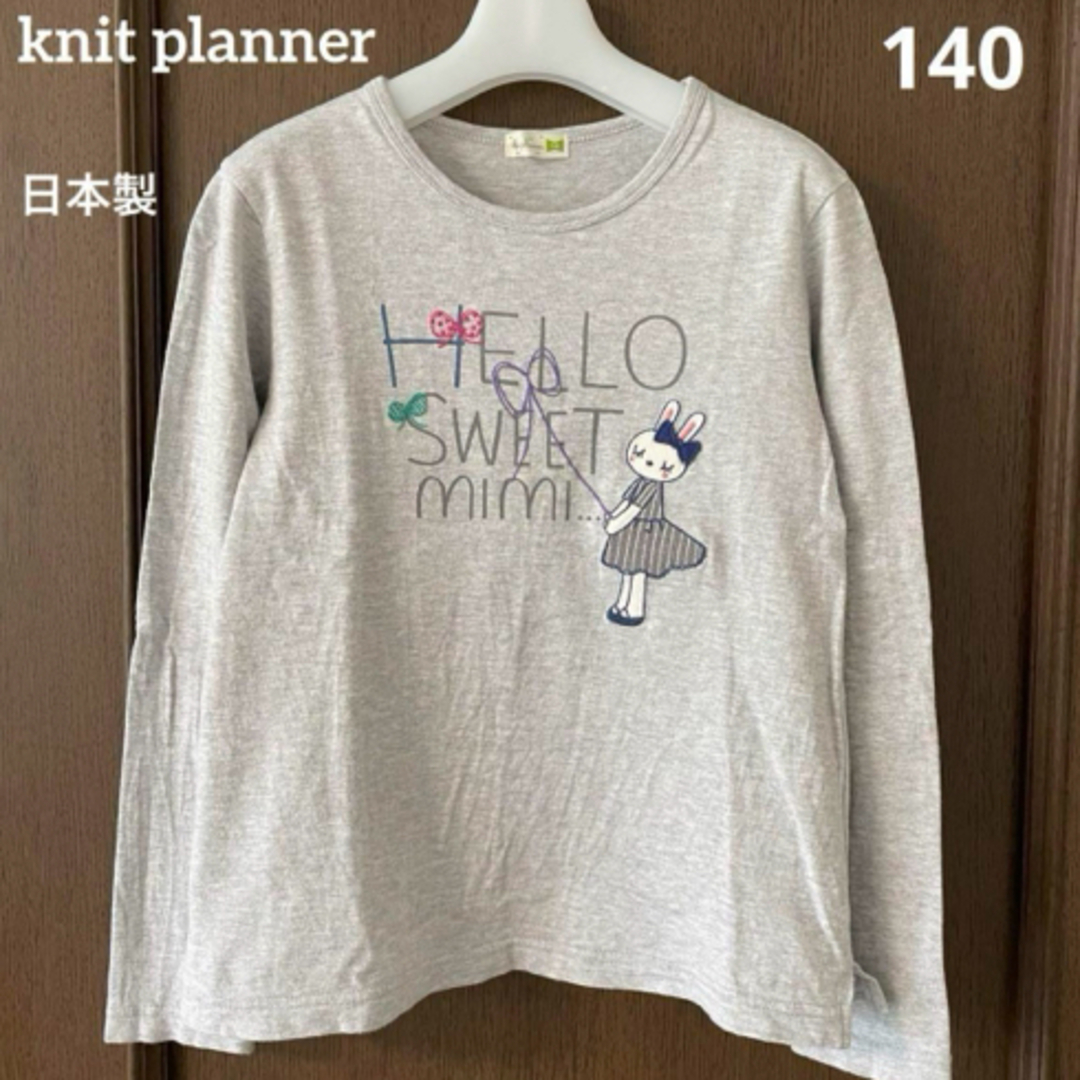 KP(ニットプランナー)のニットプランナー 日本製 ミミちゃん アップリケ ロゴ 長袖 Tシャツ 140 キッズ/ベビー/マタニティのキッズ服女の子用(90cm~)(Tシャツ/カットソー)の商品写真