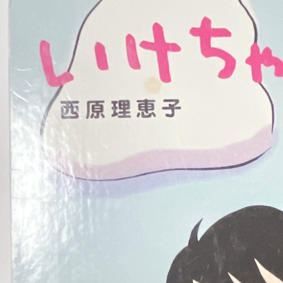 いけちゃんとぼく　漫画　本　にしはらりえこ　おばけ　子ども　友達　毎日かあさん エンタメ/ホビーの本(絵本/児童書)の商品写真