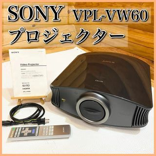 SONY ソニー VPL-VW60 プロジェクター HDMI対応 フルHD(プロジェクター)