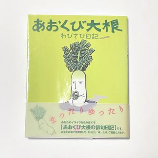 あおくび大根　俳句　川柳　本　文学　笑い　癒やし　だいこん　ダイコン(文学/小説)